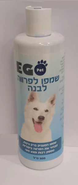 שמפו לפרווה לבנה