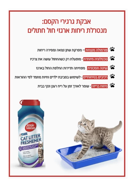 דאורדורנט אבקה מנטרל ריח שתן לארגז חול לחתולים\מכרסמים